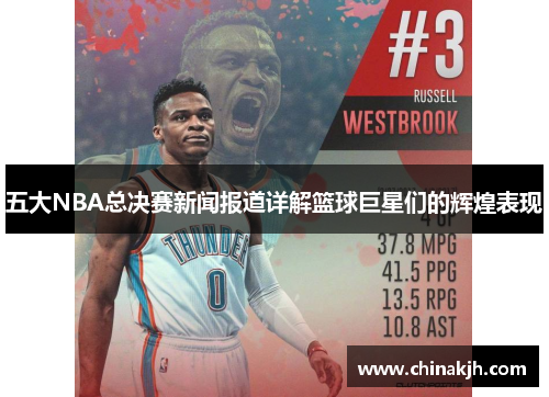 五大NBA总决赛新闻报道详解篮球巨星们的辉煌表现