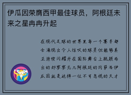 伊瓜因荣膺西甲最佳球员，阿根廷未来之星冉冉升起