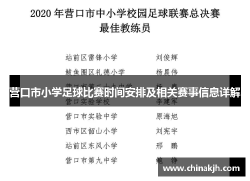 营口市小学足球比赛时间安排及相关赛事信息详解